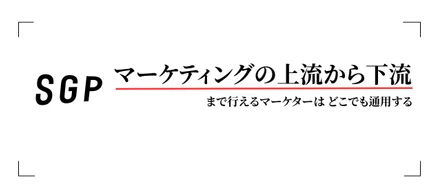 マーケティングの上流から下流まで行えるマーケターは、どこでも通用する