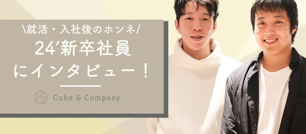【新卒インタビュー】24卒の新卒社員に就活・cubeについて聞いてみました！！