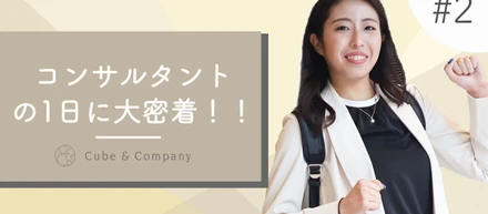 【社員密着】ITコンサルタントの一日に密着しました！！