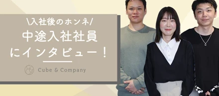 【中途インタビュー】中途入社社員に経歴・cubeについて聞いてみました！！