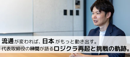 【代表インタビュー】流通が変われば、日本がもっと動き出す。代表取締役の榊間が語るロジクラ再起と挑戦の軌跡。