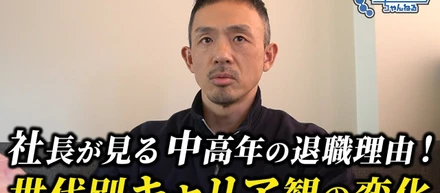 社長が見る　中高年の退職理由！