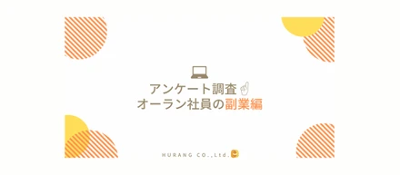 アンケート調査！オーラン社員の副業編