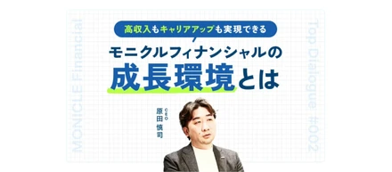 高収入もキャリアアップも実現可能　モニクルフィナンシャルの成長環境とは【CEOに聞く】～努力と成果を反映する独自の評価制度とキャリアパス～