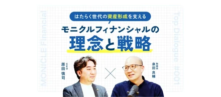 "はたらく世代"の資産形成を支える、モニクルフィナンシャルの理念と戦略【トップ対談】
