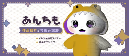 【あんちも】作品紹介と今後の課題