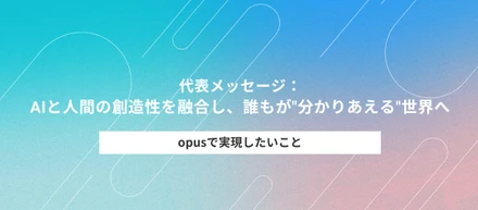 AIと人間の創造性を融合し、誰もが"分かりあえる"世界へ