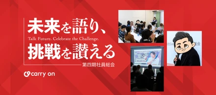 未来を語り、挑戦を讃える──第四期社員総会