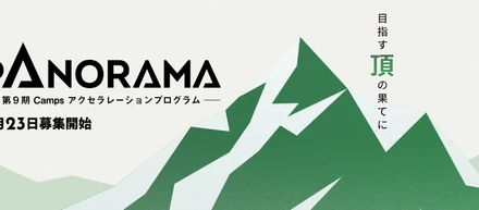 広島県スタートアップ成長支援プログラム「PANORAMA」始動！！