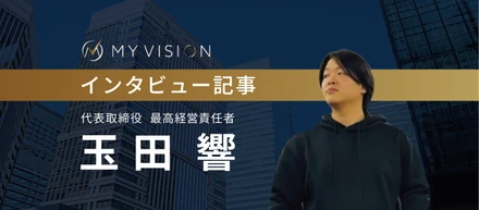 インタビュー記事① 代表取締役 最高経営責任者 玉田 響