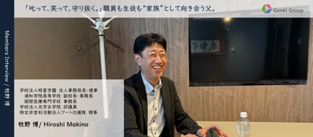 あなたの"仕事哲学"教えてください～明星学園・牧野事務局長～
