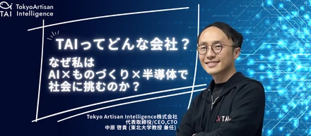 TAIってどんな会社？なぜAI×ものづくり×半導体で社会に挑むのか？