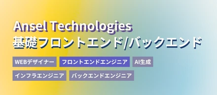 「基礎フロントエンド/バックエンドカリキュラム」で学べることを紹介！方向性に迷うあなたにぴったりの“入り口”です