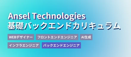 「裏側が気になる人」にぴったり！基礎バックエンド集中カリキュラムの学びと魅力とは？