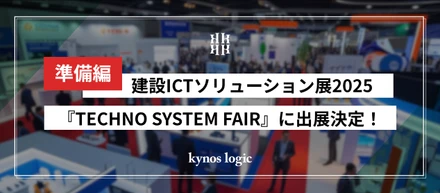 【準備編】建設ICTソリューション展2025『TECHNO SYSTEM FAIR』の出展準備に密着しました！