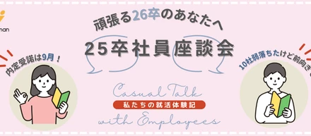 【26卒へエール】夏以降に就職先が決まった私たちが伝えたい、「焦らなくて大丈夫」という話。