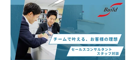 「営業とサポーター、二人でひとつ」エス・ビルドのインテリアセールスチームを支える最強タッグ対談！