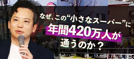 なぜ小さな店が年間420万人もの来客を獲得しているのか