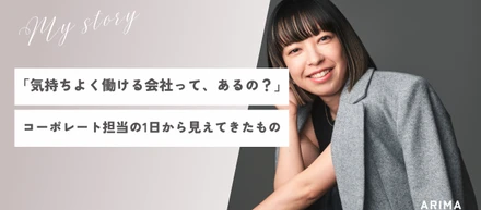 【社員インタビュー＃11】管理本部（コーポレート）×有馬