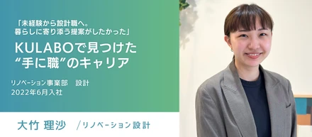 「未経験から設計職へ。暮らしに寄り添う提案がしたかった」元・賃貸営業がKULABOで見つけた“手に職”のキャリア