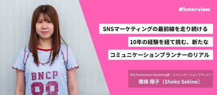 SNSマーケティングの最前線を走り続ける──10年の経験を経て挑む、新たなコミュニケーションプランナーのリアル