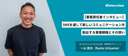 【事業責任者インタビュー】SNSを通して新しいコミュニケーションを創出する。事業戦略とその想い