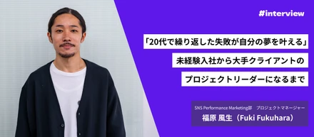 「20代で繰り返した失敗が自分の夢を叶える」未経験入社から大手クライアントのプロジェクトマネージャーになるまで