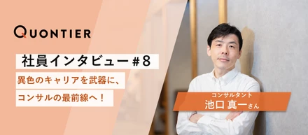 【社員インタビュー＃８】異色のキャリアを武器に、コンサルの最前線へ！