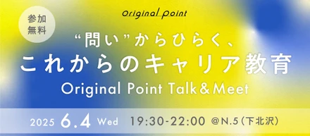 問いがつなぐ出会いと対話。「“問い”からひらく、これからのキャリア教育」Talk&Meet #01 開催レポート