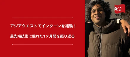 「AWSって何？」から始まった1ヶ月：ナビルさんのアジアクエストインターン体験記