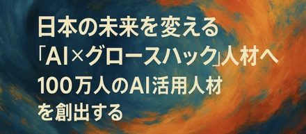 日本の未来を変える「AI×グロースハック」人材へ
