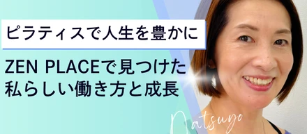 「ピラティスで人生を豊かに」—ZEN PLACEで見つけた私らしい働き方と成長