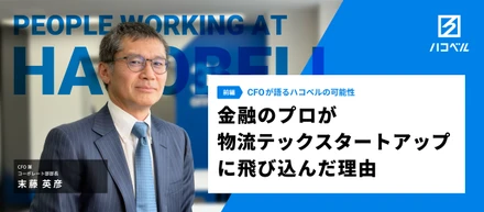 “金融のプロ”が物流テックスタートアップに飛び込んだ理由─CFOが語るハコベルの可能性