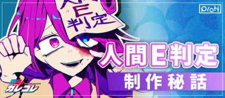 「キャラクター×音楽」600万回再生を突破した『人間E判定』の楽曲制作秘話