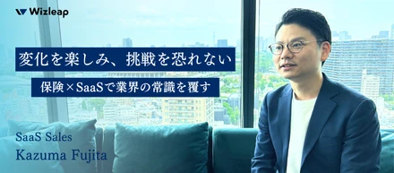 多彩なフィールドで営業経験を磨いた藤田が語る、「保険×SaaS」で切り拓く新たな挑戦