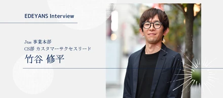 "当事者が進めるデジタル化" だから特別に取り組む意義がある。不動産・産廃業界のDXを経験した CS がたどり着いた EDEYANS