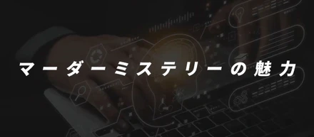 大人が本気でハマる「マーダーミステリー」の面白さ、知っていますか？
