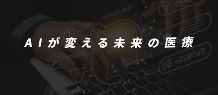 AIが医師国家試験に合格する時代に、私たちが挑むこと