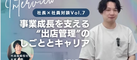【社長×社員対談Vol. 07】事業成長を支える“出店管理”のしごととキャリア