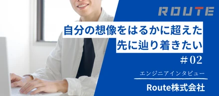 社員インタビュー #02：エンジニアが語る会社の魅力とは？（前編）