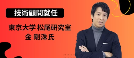 2024年7月)東京大学松尾研究室 金氏が技術顧問に就任