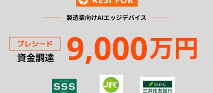 2024年5月）総額9,000万円のプレシードラウンド資金調達を完了