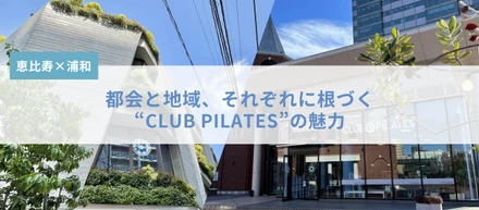 都会と地域、2つの個性が光るCLUB PILATESの現場に密着！GMが語るスタジオの魅力とは？