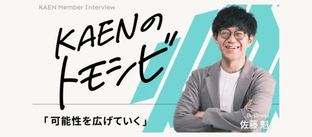 “良いサービスが当たり前に広がる社会”──佐藤魁がKAENで見つけた次の戦い方