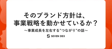 そのブランド方針は、事業戦略を動かせているか？事業成長を左右する”つながり”の話