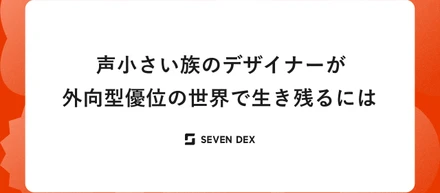 声小さい族のデザイナーが外向型優位の世界で生き残るには