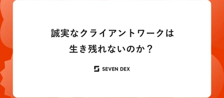 誠実なクライアントワークは生き残れないのか？