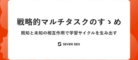 戦略的マルチタスクのすゝめ