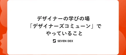 デザイナーの学びの場「デザイナーズコミューン」でやっていること