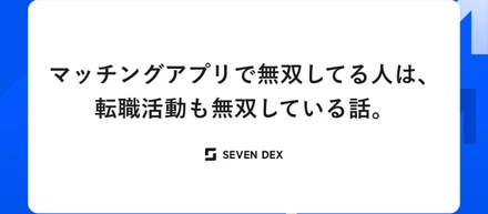 マッチングアプリで無双してる人は、転職活動も無双している話。